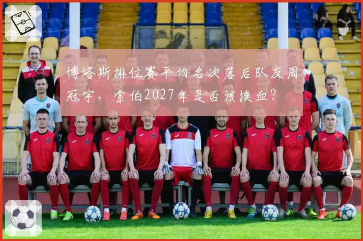 博塔斯排位赛平均名次落后队友周冠宇,索伯2027年是否该换血?