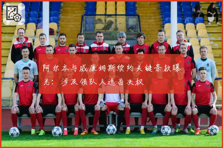 阿尔本与威廉姆斯续约关键条款曝光:涉及领队人选否决权