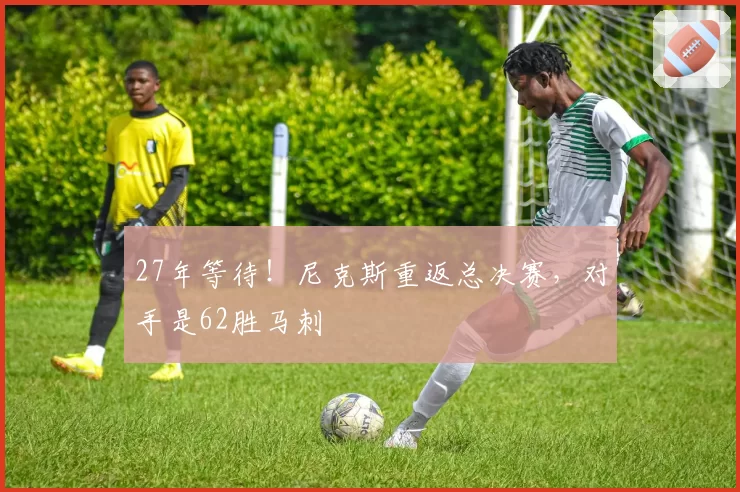 27年等待！尼克斯重返总决赛，对手是62胜马刺