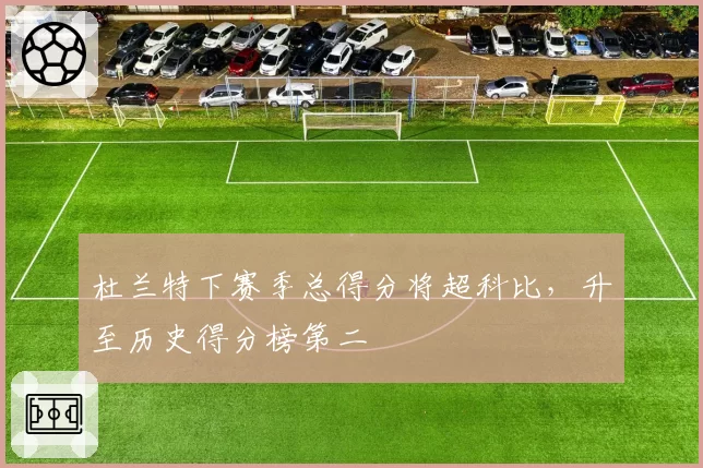 杜兰特下赛季总得分将超科比,升至历史得分榜第二