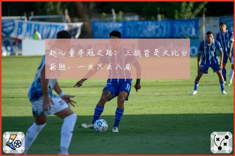 赵心童夺冠之路：三战皆是大比分获胜，一共只丢八局