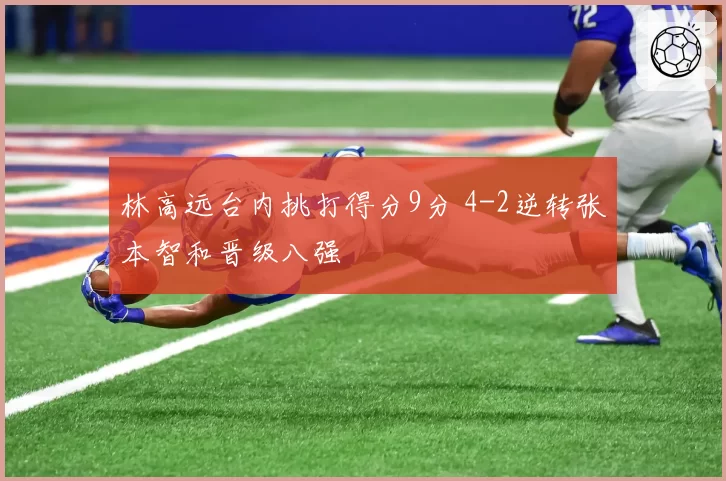 林高远台内挑打得分9分 4-2逆转张本智和晋级八强
