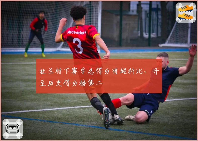 杜兰特下赛季总得分将超科比,升至历史得分榜第二