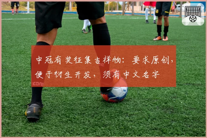 中冠有奖征集吉祥物:要求原创,便于衍生开发,须有中文名字