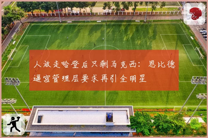 人放走哈登后只剩马克西：恩比德逼宫管理层要求再引全明星