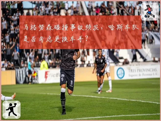 马格努森碰撞事故频发，哈斯车队是否考虑更换车手？