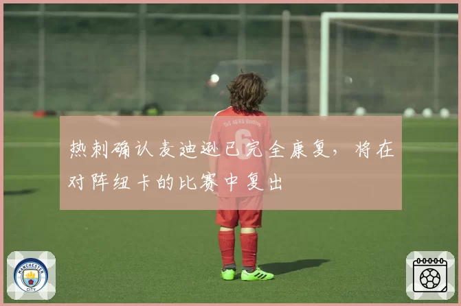 热刺确认麦迪逊已完全康复,将在对阵纽卡的比赛中复出