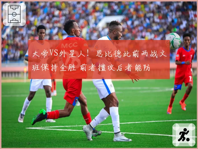 大帝VS外星人！恩比德此前两战文班保持全胜 前者擅攻后者能防