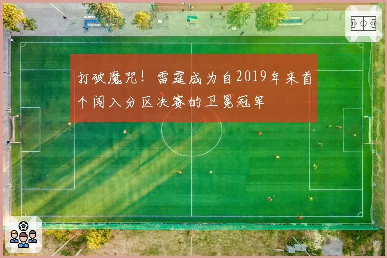 打破魔咒!雷霆成为自2019年来首个闯入分区决赛的卫冕冠军
