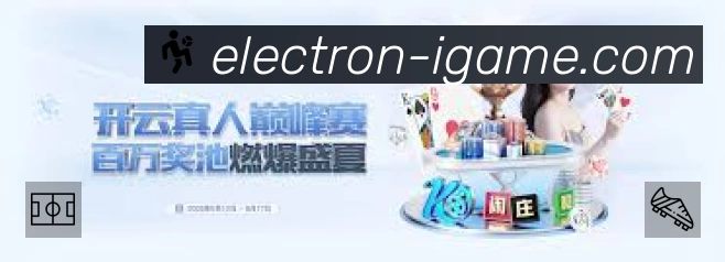 爱游戏赛事入口体系与导航结构