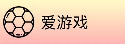 爱游戏 logo